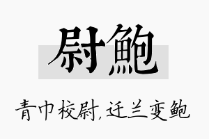 尉鲍名字的寓意及含义