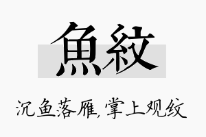 鱼纹名字的寓意及含义