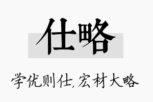 仕略名字的寓意及含义