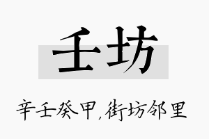 壬坊名字的寓意及含义