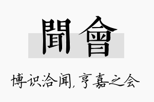 闻会名字的寓意及含义