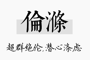 伦涤名字的寓意及含义