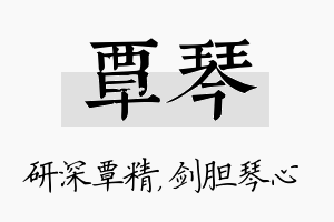 覃琴名字的寓意及含义