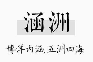 涵洲名字的寓意及含义