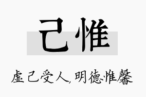 己惟名字的寓意及含义