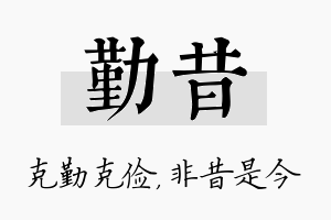 勤昔名字的寓意及含义