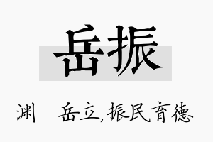 岳振名字的寓意及含义