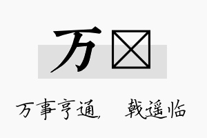 万棨名字的寓意及含义