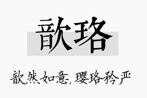 歆珞名字的寓意及含义