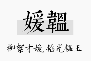 媛韫名字的寓意及含义