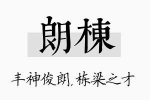 朗栋名字的寓意及含义