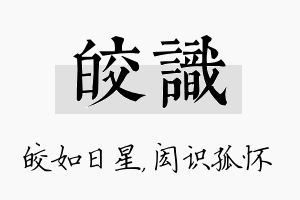 皎识名字的寓意及含义