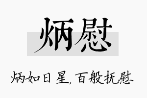 炳慰名字的寓意及含义