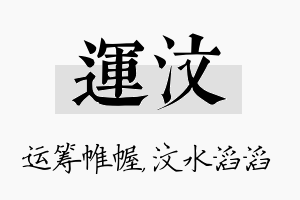 运汶名字的寓意及含义