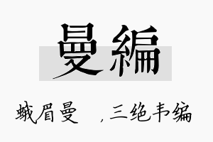 曼编名字的寓意及含义