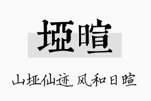 垭暄名字的寓意及含义