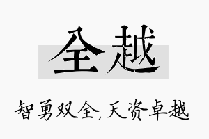 全越名字的寓意及含义