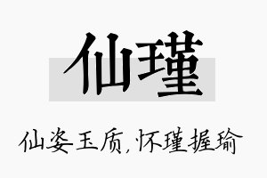 仙瑾名字的寓意及含义