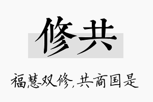 修共名字的寓意及含义