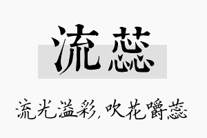 流蕊名字的寓意及含义