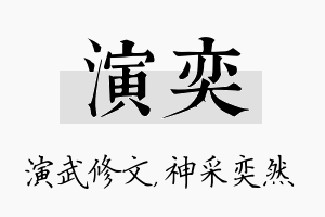 演奕名字的寓意及含义