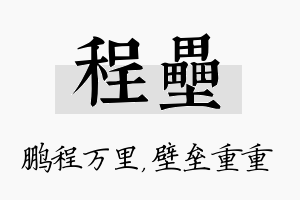 程垒名字的寓意及含义