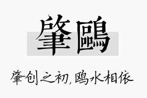 肇鸥名字的寓意及含义