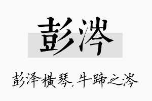 彭涔名字的寓意及含义