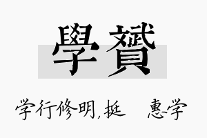 学赟名字的寓意及含义