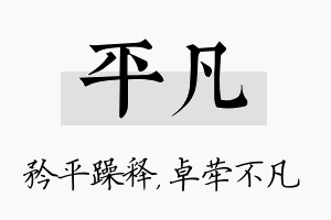 平凡名字的寓意及含义