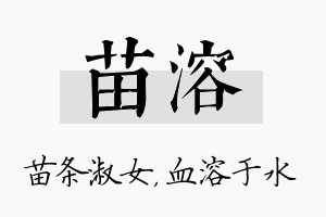 苗溶名字的寓意及含义