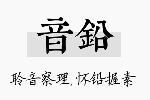 音铅名字的寓意及含义