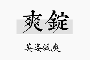 爽锭名字的寓意及含义