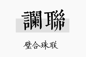 谰联名字的寓意及含义