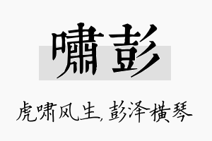 啸彭名字的寓意及含义