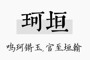 珂垣名字的寓意及含义