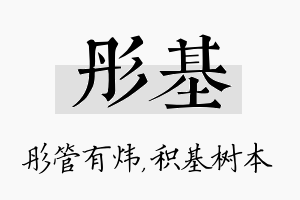 彤基名字的寓意及含义