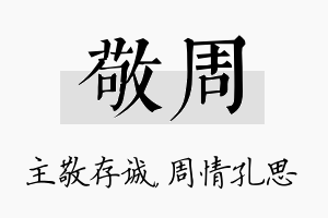 敬周名字的寓意及含义