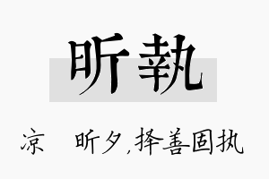 昕执名字的寓意及含义