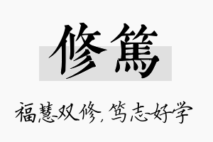 修笃名字的寓意及含义