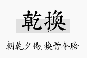 乾换名字的寓意及含义