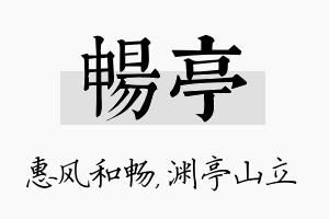 畅亭名字的寓意及含义