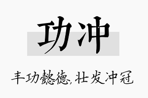 功冲名字的寓意及含义