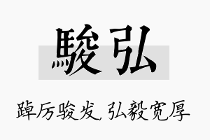 骏弘名字的寓意及含义