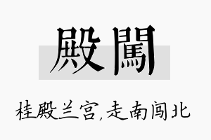 殿闯名字的寓意及含义