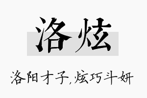 洛炫名字的寓意及含义