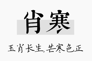 肖寒名字的寓意及含义