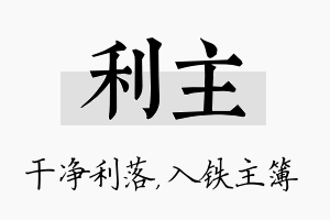 利主名字的寓意及含义