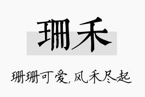 珊禾名字的寓意及含义