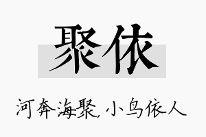 聚依名字的寓意及含义